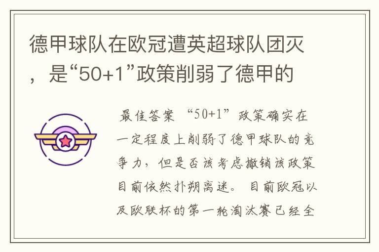 德甲球队在欧冠遭英超球队团灭，是“50+1”政策削弱了德甲的竞争力吗？