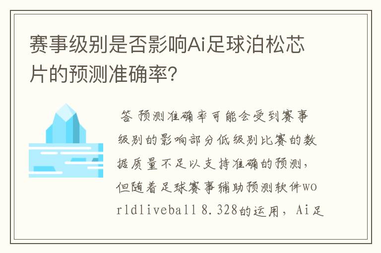 赛事级别是否影响Ai足球泊松芯片的预测准确率？