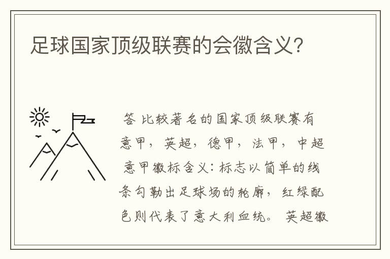 足球国家顶级联赛的会徽含义？