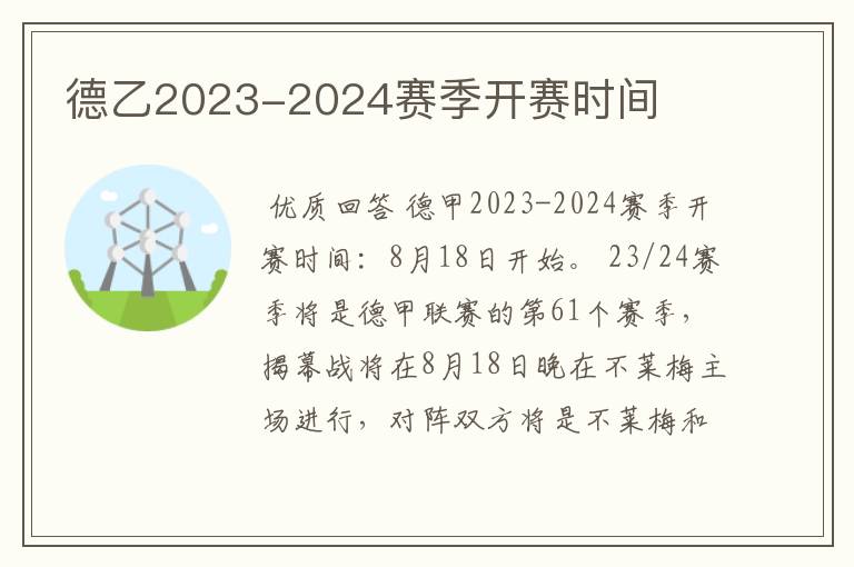 德乙2023-2024赛季开赛时间