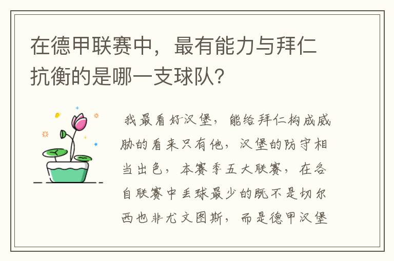 在德甲联赛中，最有能力与拜仁抗衡的是哪一支球队？