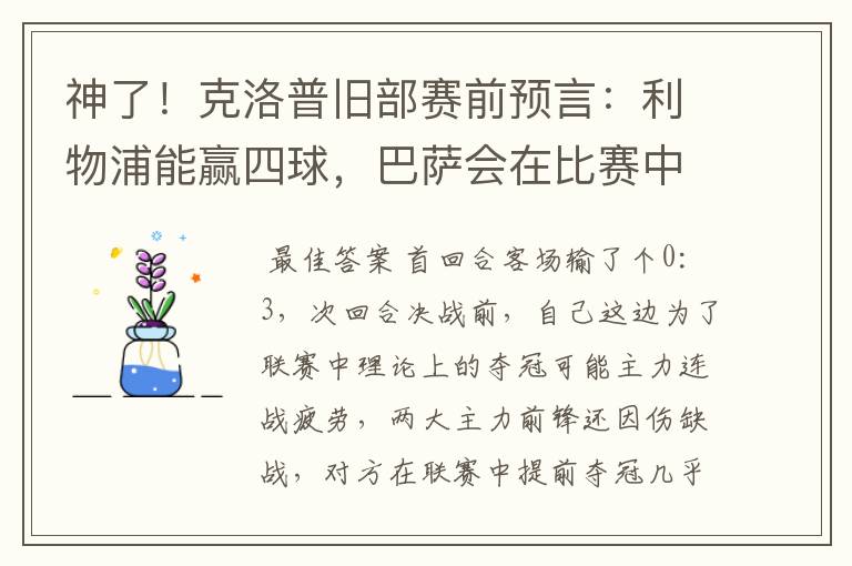 神了！克洛普旧部赛前预言：利物浦能赢四球，巴萨会在比赛中迷失