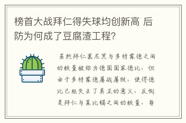 榜首大战拜仁得失球均创新高 后防为何成了豆腐渣工程？