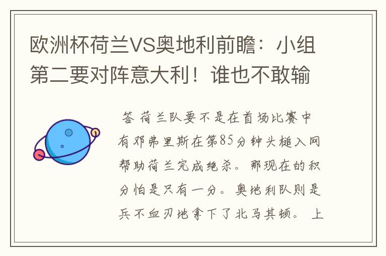 欧洲杯荷兰VS奥地利前瞻：小组第二要对阵意大利！谁也不敢输