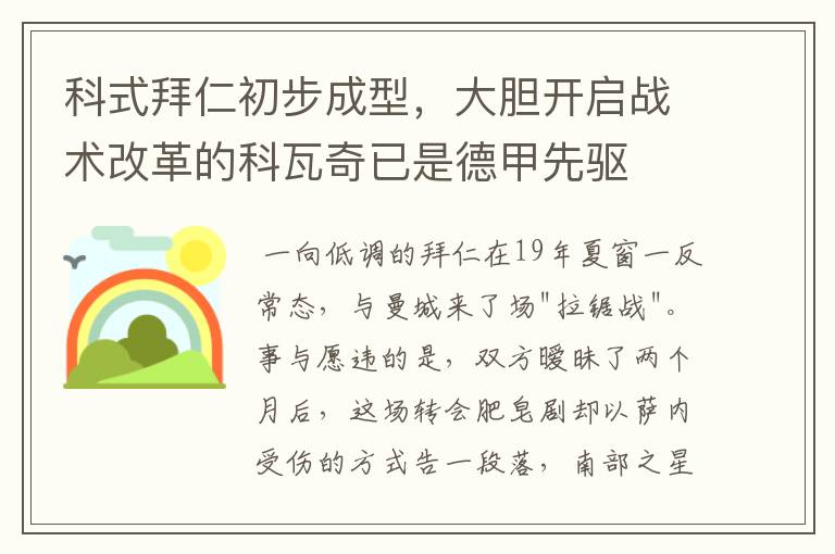 科式拜仁初步成型，大胆开启战术改革的科瓦奇已是德甲先驱