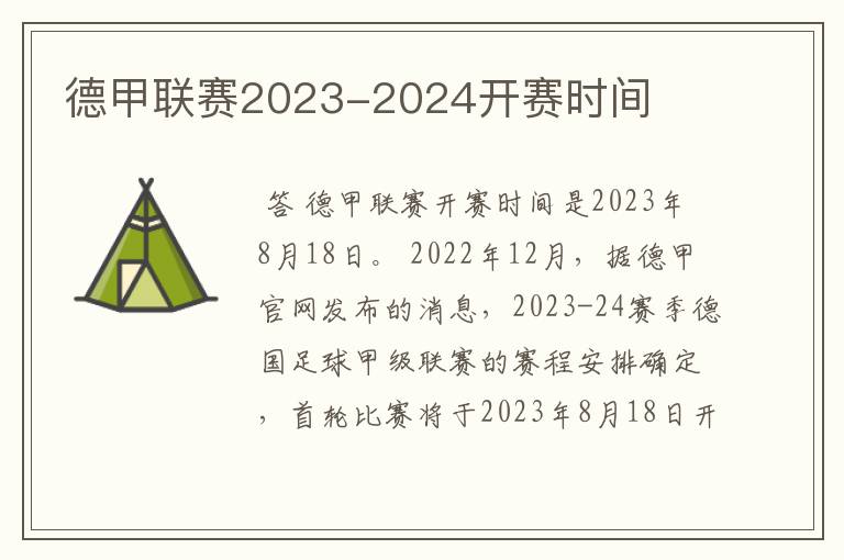 德甲联赛2023-2024开赛时间