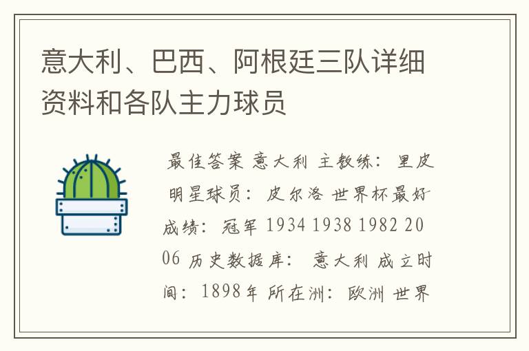 意大利、巴西、阿根廷三队详细资料和各队主力球员