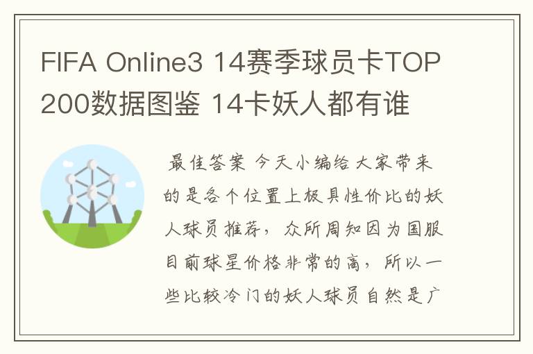 FIFA Online3 14赛季球员卡TOP200数据图鉴 14卡妖人都有谁