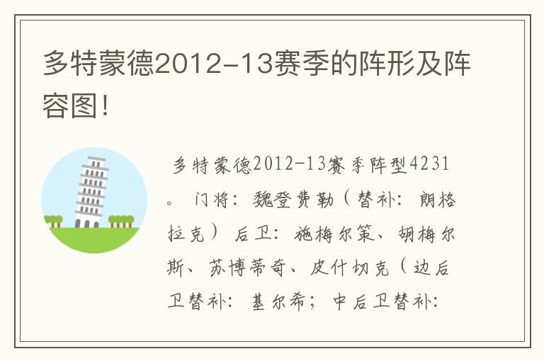 多特蒙德2012-13赛季的阵形及阵容图！