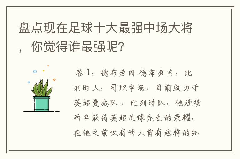 盘点现在足球十大最强中场大将，你觉得谁最强呢？