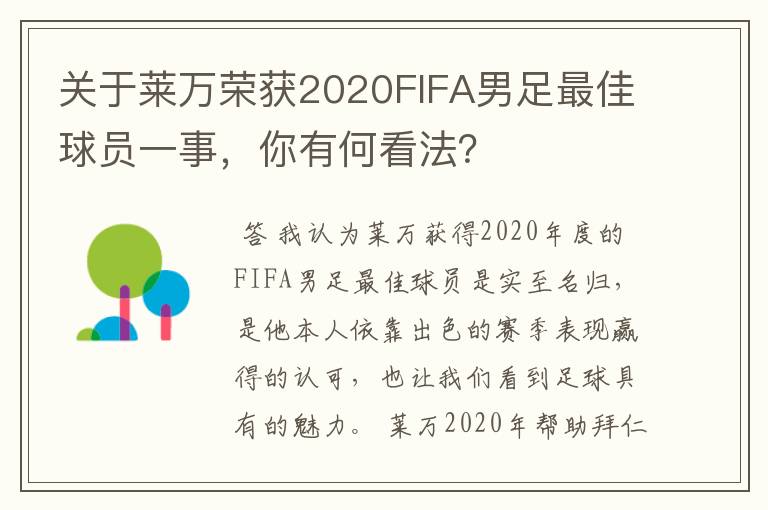 关于莱万荣获2020FIFA男足最佳球员一事，你有何看法？