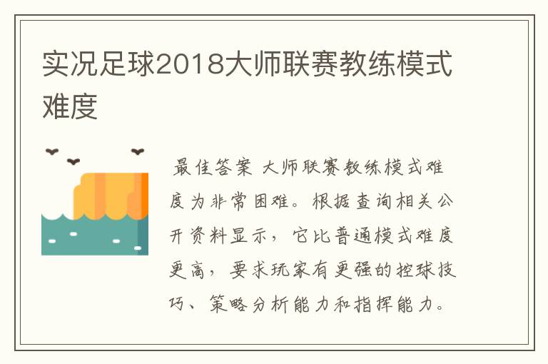 实况足球2018大师联赛教练模式难度