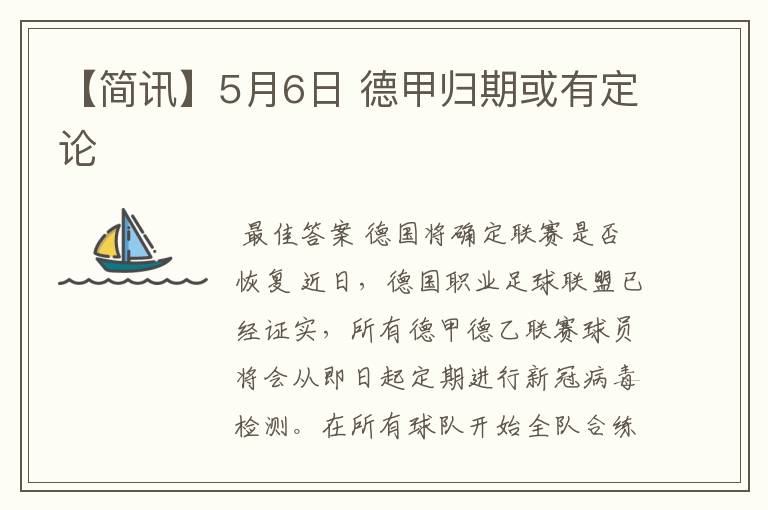 【简讯】5月6日 德甲归期或有定论