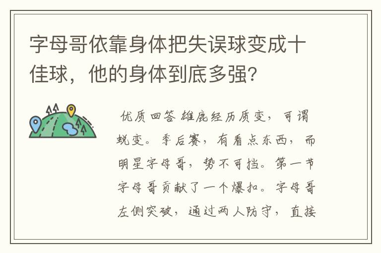 字母哥依靠身体把失误球变成十佳球，他的身体到底多强?