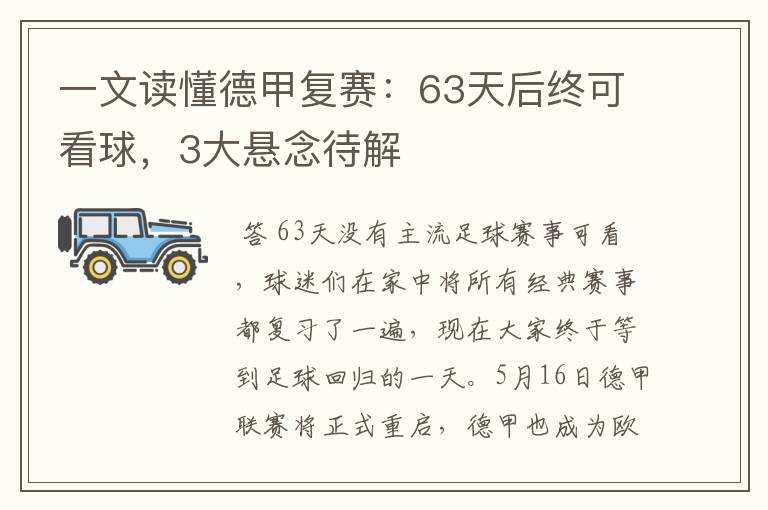 一文读懂德甲复赛：63天后终可看球，3大悬念待解