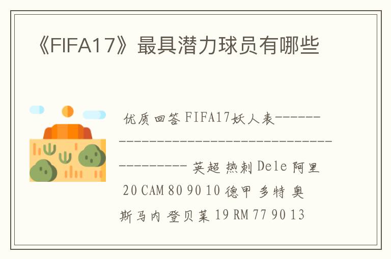 《FIFA17》最具潜力球员有哪些