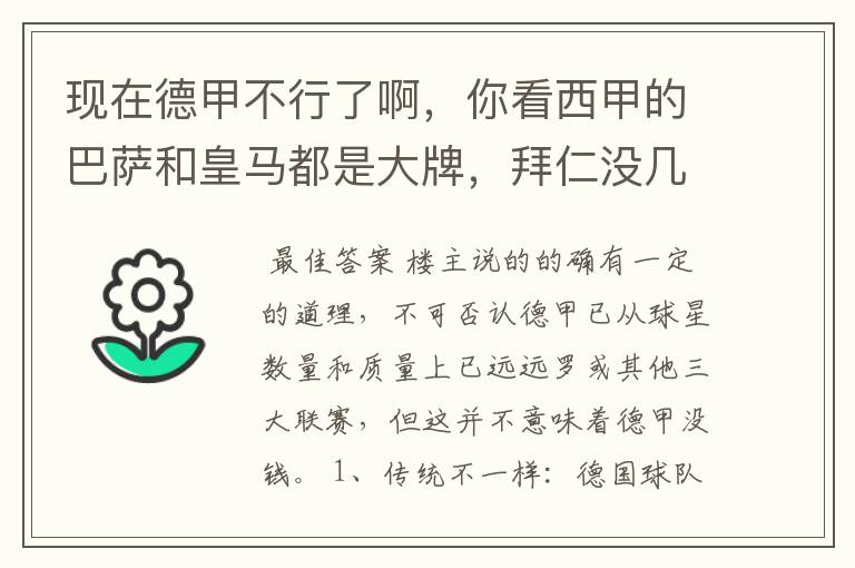 现在德甲不行了啊，你看西甲的巴萨和皇马都是大牌，拜仁没几个拿的出手的，难道他们没钱吗？