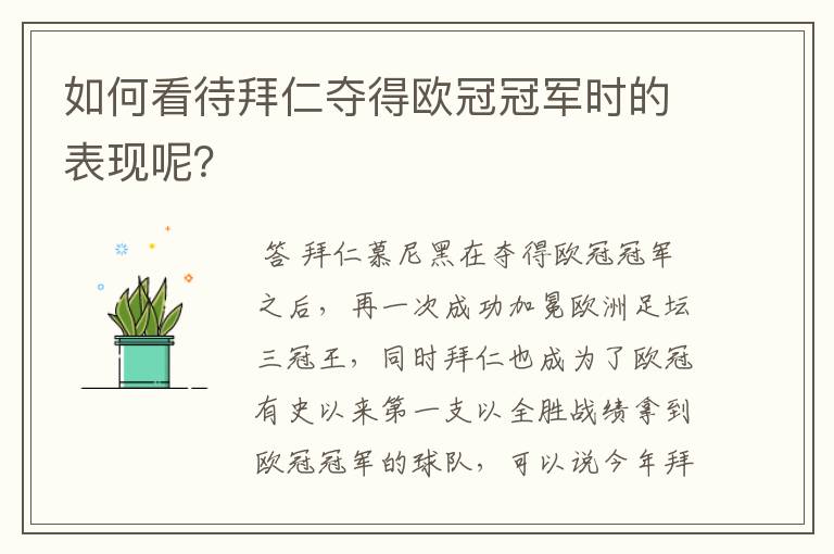 如何看待拜仁夺得欧冠冠军时的表现呢？