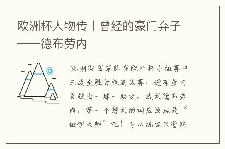 欧洲杯人物传丨曾经的豪门弃子——德布劳内