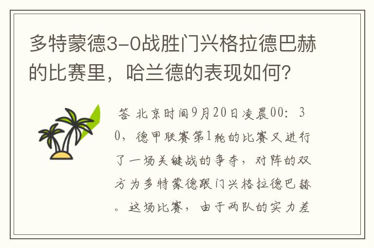 多特蒙德3-0战胜门兴格拉德巴赫的比赛里，哈兰德的表现如何？