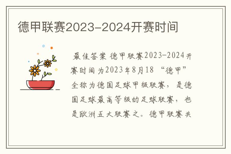 德甲联赛2023-2024开赛时间