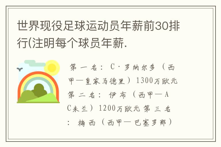 世界现役足球运动员年薪前30排行(注明每个球员年薪.