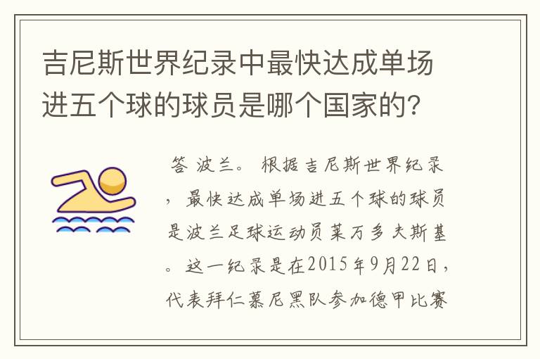 吉尼斯世界纪录中最快达成单场进五个球的球员是哪个国家的?