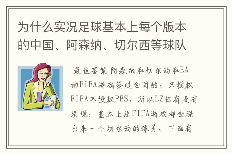 为什么实况足球基本上每个版本的中国、阿森纳、切尔西等球队不是标志不对，就是球员不整，而且没有德甲？