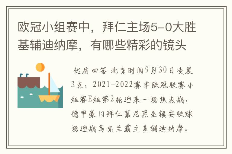 欧冠小组赛中，拜仁主场5-0大胜基辅迪纳摩，有哪些精彩的镜头吗？