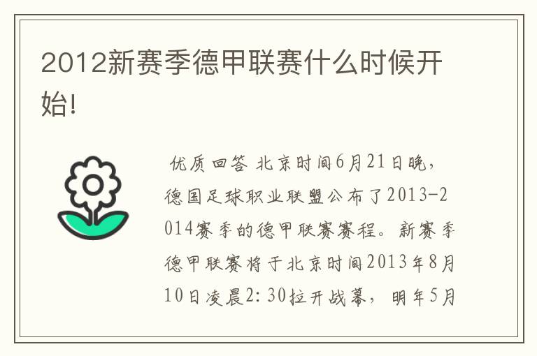 2012新赛季德甲联赛什么时候开始!