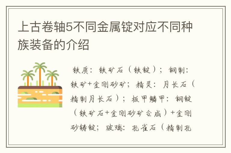 上古卷轴5不同金属锭对应不同种族装备的介绍