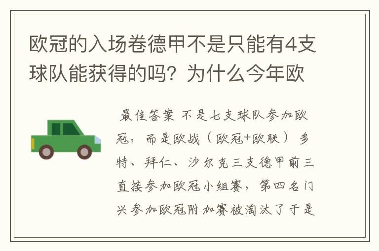 欧冠的入场卷德甲不是只能有4支球队能获得的吗？为什么今年欧冠有7支德甲球队打入欧冠呢？