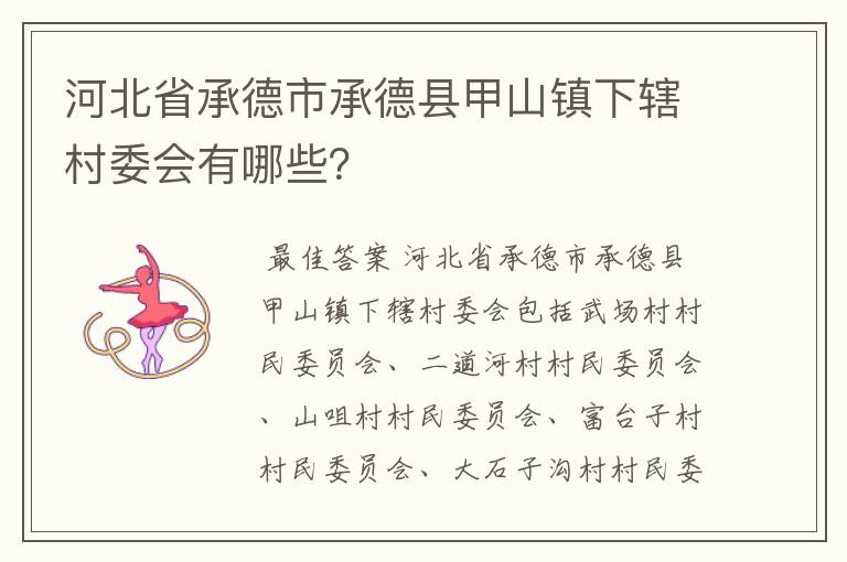 河北省承德市承德县甲山镇下辖村委会有哪些？