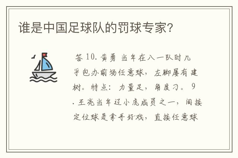 谁是中国足球队的罚球专家?