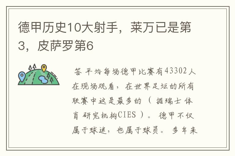 德甲历史10大射手，莱万已是第3，皮萨罗第6