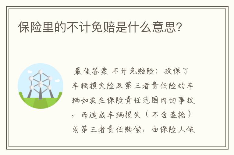 保险里的不计免赔是什么意思？