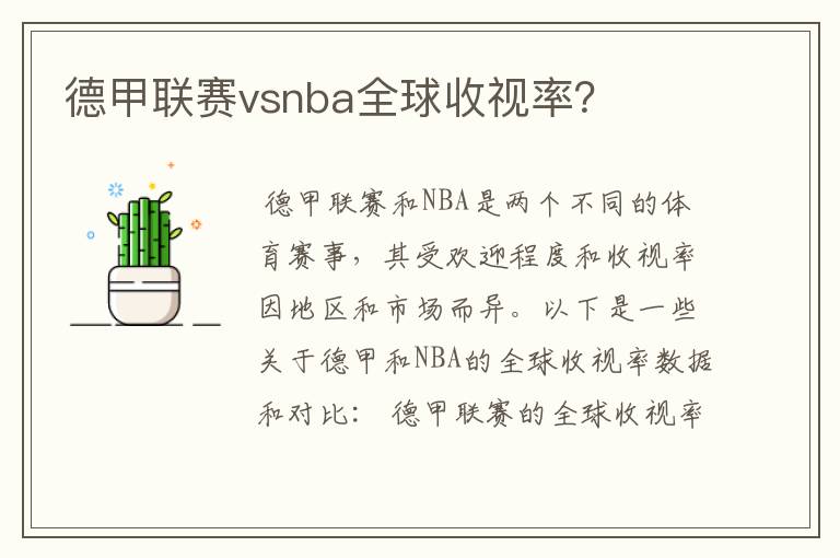 德甲联赛vsnba全球收视率？