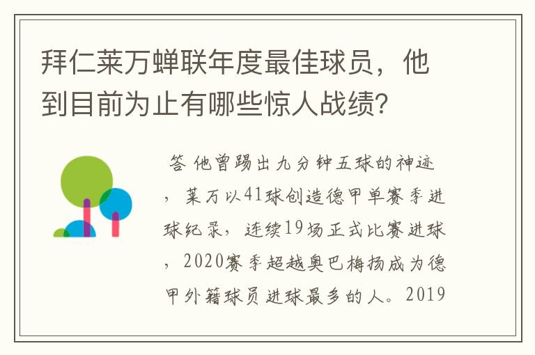 拜仁莱万蝉联年度最佳球员，他到目前为止有哪些惊人战绩？