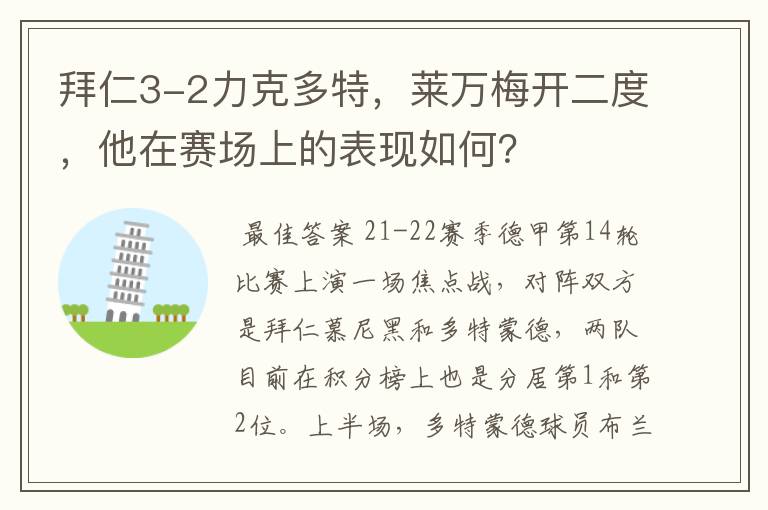 拜仁3-2力克多特，莱万梅开二度，他在赛场上的表现如何？