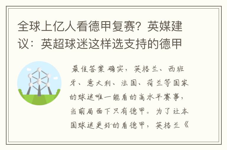 全球上亿人看德甲复赛？英媒建议：英超球迷这样选支持的德甲队伍