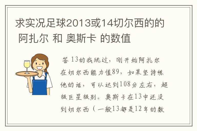 求实况足球2013或14切尔西的的 阿扎尔 和 奥斯卡 的数值