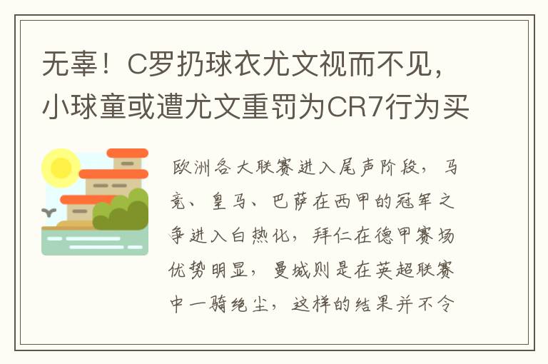 无辜！C罗扔球衣尤文视而不见，小球童或遭尤文重罚为CR7行为买单