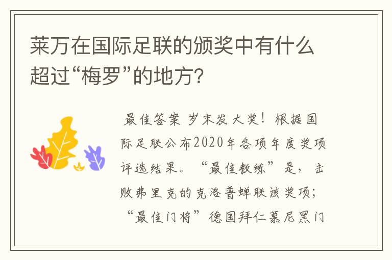 莱万在国际足联的颁奖中有什么超过“梅罗”的地方？