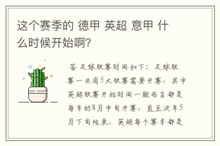 这个赛季的 德甲 英超 意甲 什么时候开始啊？