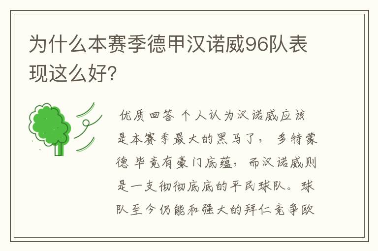 为什么本赛季德甲汉诺威96队表现这么好？