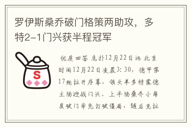 罗伊斯桑乔破门格策两助攻，多特2-1门兴获半程冠军