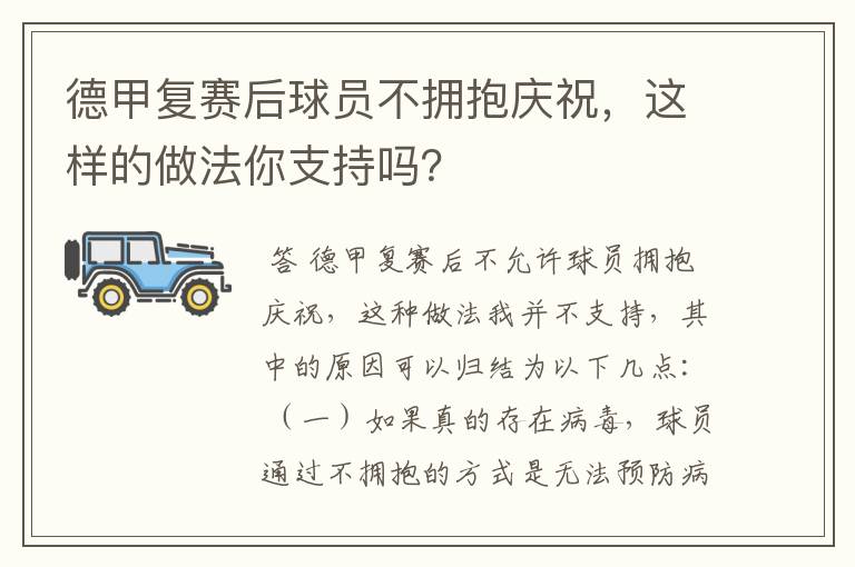 德甲复赛后球员不拥抱庆祝，这样的做法你支持吗？