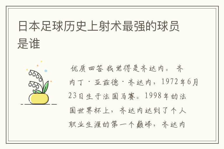 日本足球历史上射术最强的球员是谁