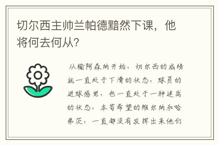 切尔西主帅兰帕德黯然下课，他将何去何从？