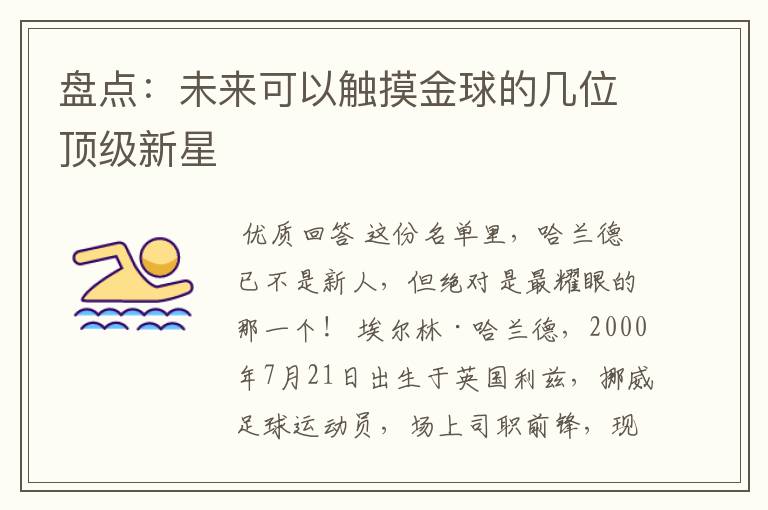 盘点：未来可以触摸金球的几位顶级新星